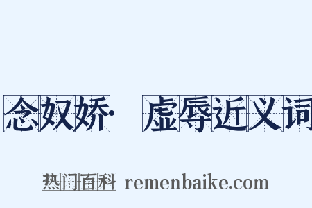 念奴娇·虚辱近义词是什么意思的图片